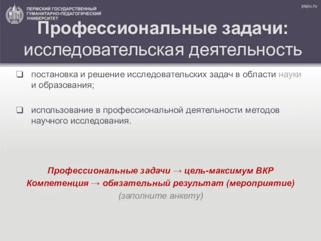 Профессиональные задачи: исследовательская деятельность постановка и решение исследовательских задач в области