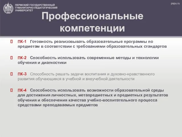 Профессиональные компетенции ПК-1 Готовность реализовывать образовательные программы по предметам в соответствии