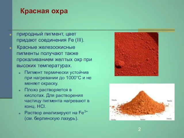 Красная охра природный пигмент, цвет придают соединения Fe (III). Красные железоокисные