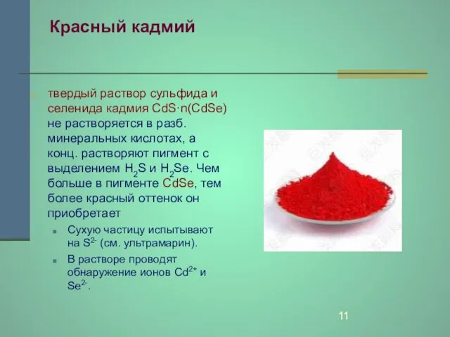 Красный кадмий твердый раствор сульфида и селенида кадмия CdS·n(CdSe) не растворяется