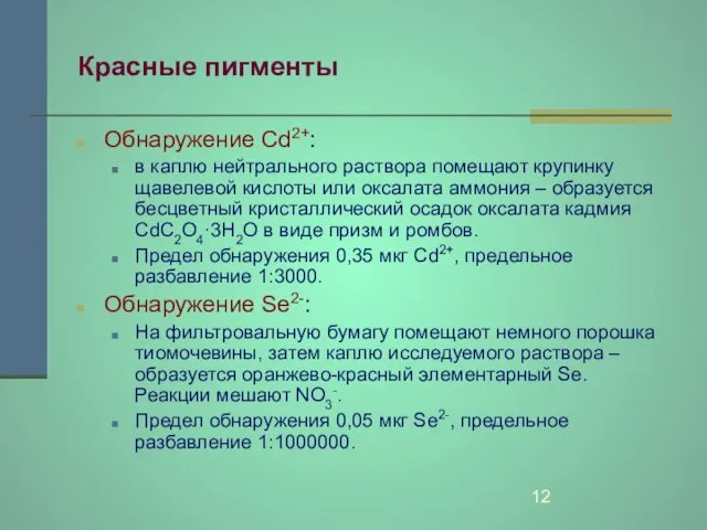 Красные пигменты Обнаружение Cd2+: в каплю нейтрального раствора помещают крупинку щавелевой