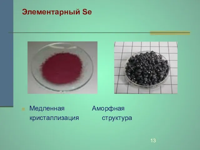 Элементарный Se Медленная Аморфная кристаллизация структура