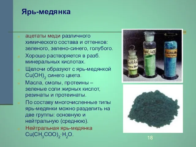 Ярь-медянка ацетаты меди различного химического состава и оттенков: зеленого, зелено-синего, голубого.