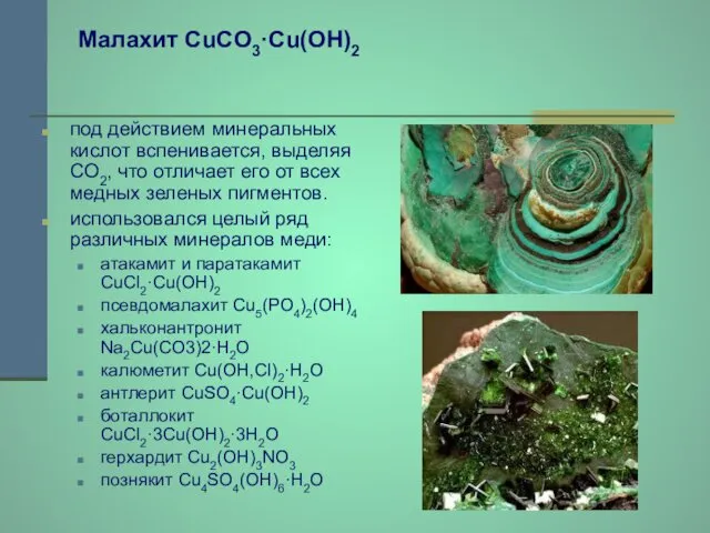 Малахит CuCO3·Cu(OH)2 под действием минеральных кислот вспенивается, выделяя CO2, что отличает