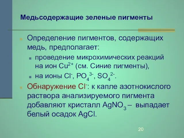 Медьсодержащие зеленые пигменты Определение пигментов, содержащих медь, предполагает: проведение микрохимических реакций