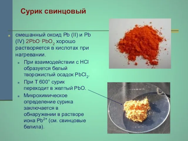 Сурик свинцовый смешанный оксид Рb (II) и Рb (IV) 2РbО·РbО2 хорошо