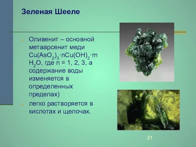 Зеленая Шееле Оливенит – основной метаарсенит меди Сu(AsO2)3·nCu(OH)2·mH2O, где n =