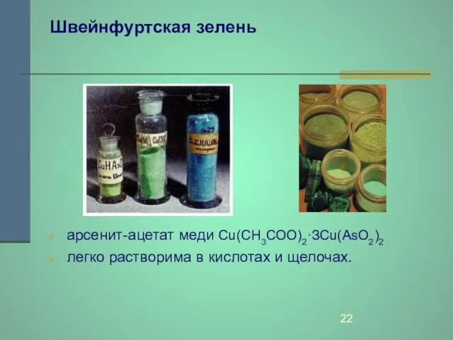 Швейнфуртская зелень арсенит-ацетат меди Сu(СН3СОО)2·ЗСu(AsO2)2 легко растворима в кислотах и щелочах.