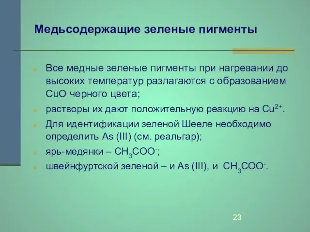 Медьсодержащие зеленые пигменты Все медные зеленые пигменты при нагревании до высоких