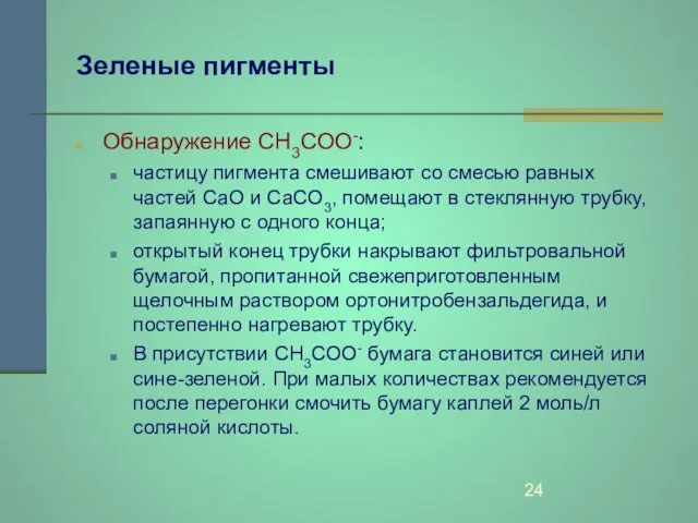 Зеленые пигменты Обнаружение СН3СОО-: частицу пигмента смешивают со смесью равных частей