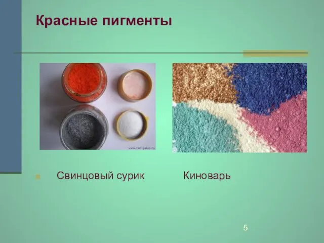 Красные пигменты Свинцовый сурик Киноварь