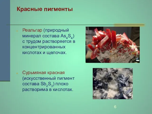 Красные пигменты Реальгар (природный минерал состава As4S4) с трудом растворяется в