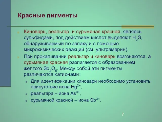 Красные пигменты Киноварь, реальгар, и сурьмяная красная, являясь сульфидами, под действием