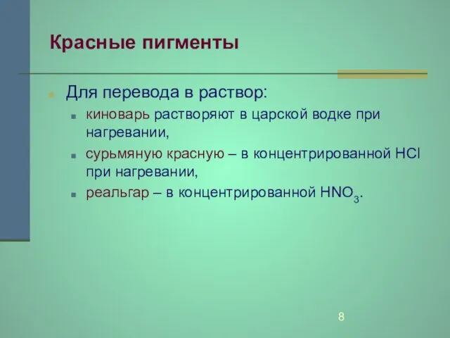 Красные пигменты Для перевода в раствор: киноварь растворяют в царской водке