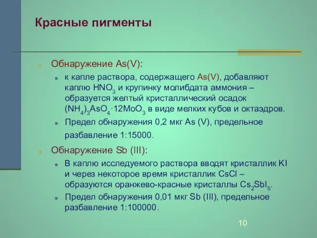 Красные пигменты Обнаружение As(V): к капле раствора, содержащего As(V), добавляют каплю