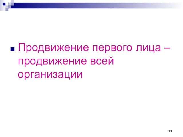 Продвижение первого лица – продвижение всей организации