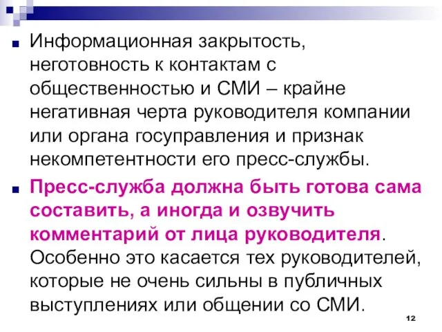 Информационная закрытость, неготовность к контактам с общественностью и СМИ – крайне