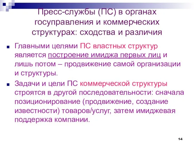 Пресс-службы (ПС) в органах госуправления и коммерческих структурах: сходства и различия