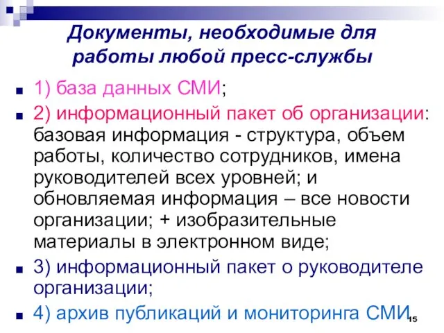 Документы, необходимые для работы любой пресс-службы 1) база данных СМИ; 2)