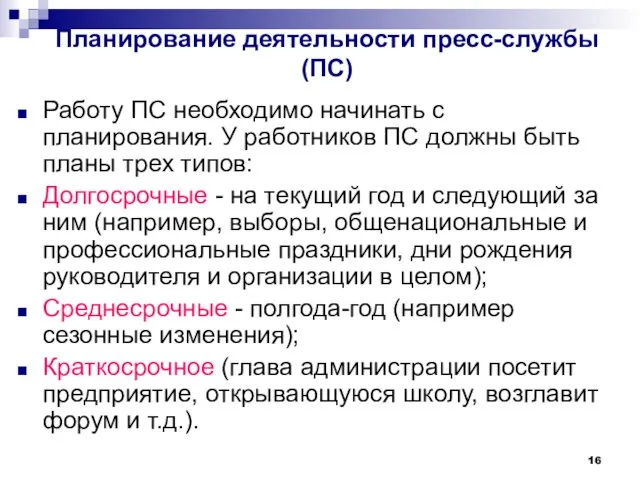 Планирование деятельности пресс-службы (ПС) Работу ПС необходимо начинать с планирования. У