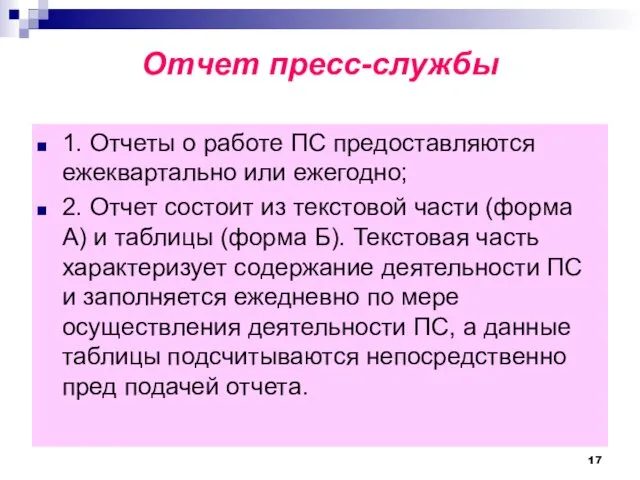 Отчет пресс-службы 1. Отчеты о работе ПС предоставляются ежеквартально или ежегодно;