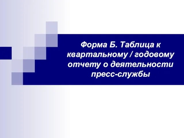 Форма Б. Таблица к квартальному / годовому отчету о деятельности пресс-службы