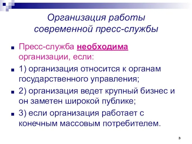 Организация работы современной пресс-службы Пресс-служба необходима организации, если: 1) организация относится