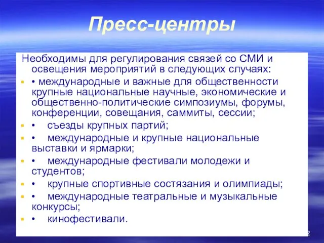 Пресс-центры Необходимы для регулирования связей со СМИ и освещения мероприятий в