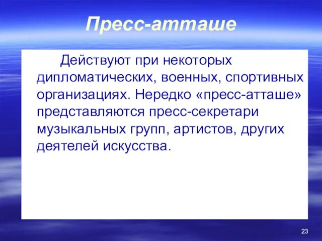 Пресс-атташе Действуют при некоторых дипломатических, военных, спортивных организациях. Нередко «пресс-атташе» представляются