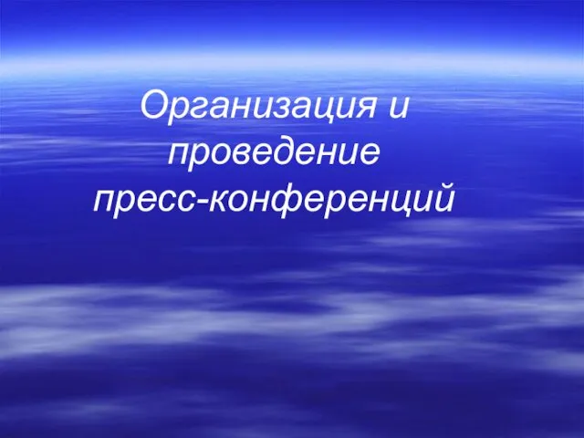 Организация и проведение пресс-конференций