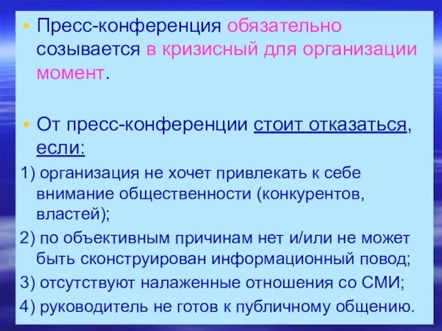 Пресс-конференция обязательно созывается в кризисный для организации момент. От пресс-конференции стоит