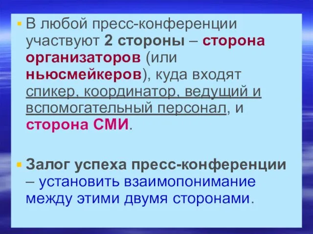 В любой пресс-конференции участвуют 2 стороны – сторона организаторов (или ньюсмейкеров),