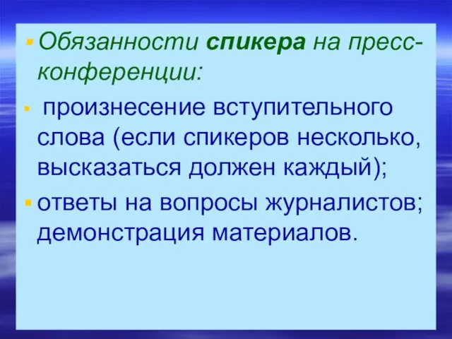 Обязанности спикера на пресс-конференции: произнесение вступительного слова (если спикеров несколько, высказаться