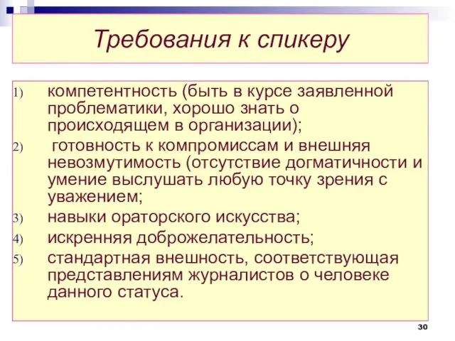 Требования к спикеру компетентность (быть в курсе заявленной проблематики, хорошо знать