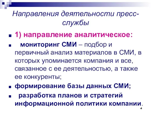 Направления деятельности пресс-службы 1) направление аналитическое: мониторинг СМИ – подбор и