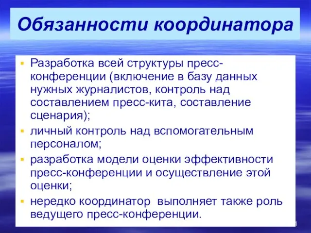 Обязанности координатора Разработка всей структуры пресс-конференции (включение в базу данных нужных