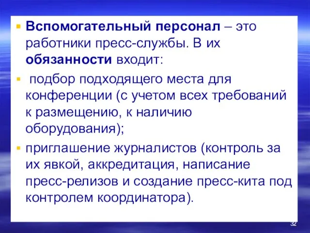 Вспомогательный персонал – это работники пресс-службы. В их обязанности входит: подбор