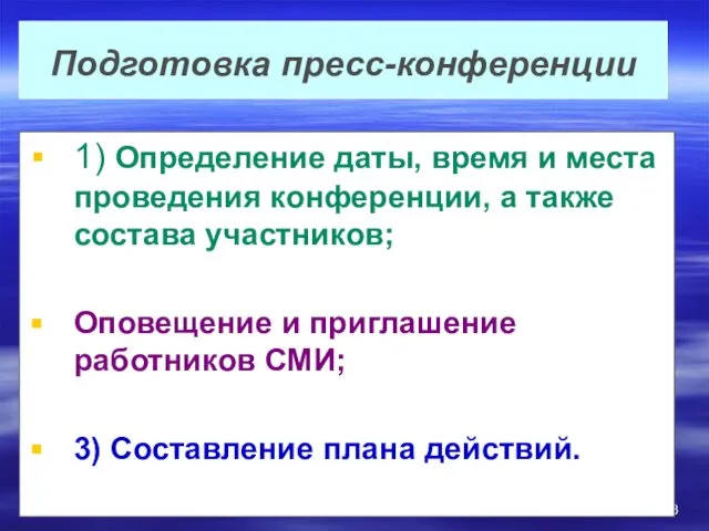 Подготовка пресс-конференции 1) Определение даты, время и места проведения конференции, а