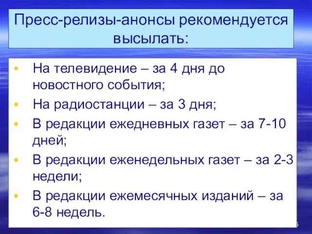 Пресс-релизы-анонсы рекомендуется высылать: На телевидение – за 4 дня до новостного