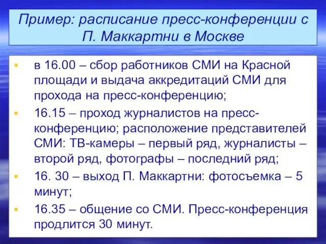 Пример: расписание пресс-конференции с П. Маккартни в Москве в 16.00 –