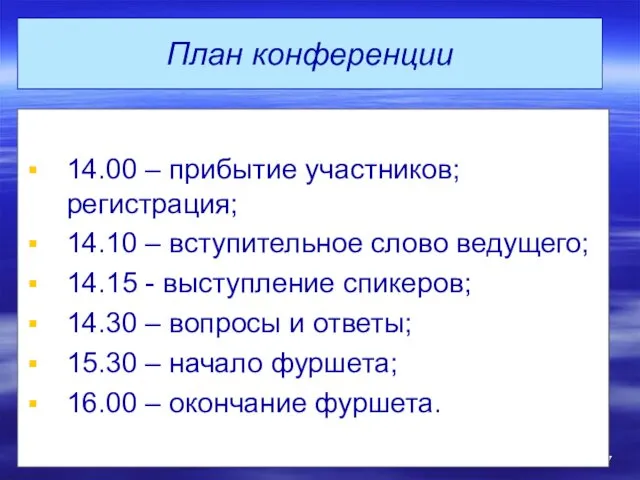 План конференции 14.00 – прибытие участников; регистрация; 14.10 – вступительное слово