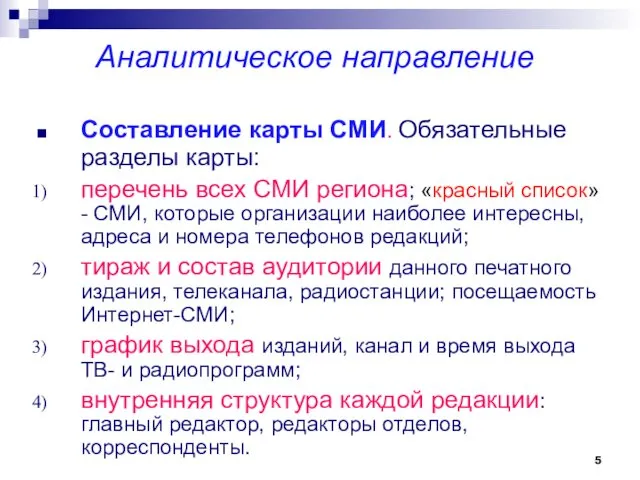 Аналитическое направление Составление карты СМИ. Обязательные разделы карты: перечень всех СМИ