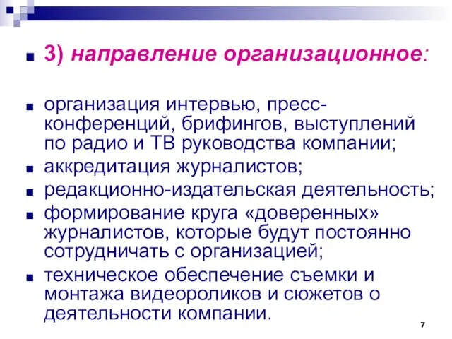 3) направление организационное: организация интервью, пресс-конференций, брифингов, выступлений по радио и