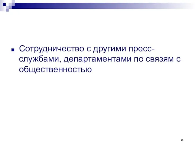 Сотрудничество с другими пресс-службами, департаментами по связям с общественностью