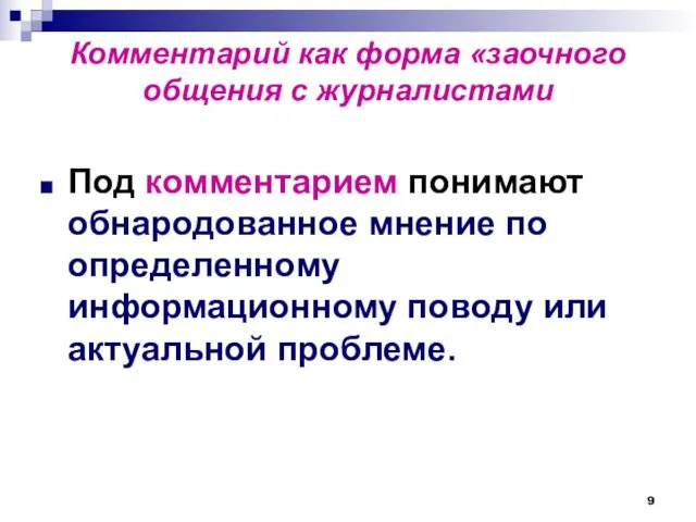 Комментарий как форма «заочного общения с журналистами Под комментарием понимают обнародованное