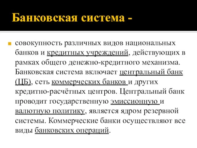 Банковская система - совокупность различных видов национальных банков и кредитных учреждений,