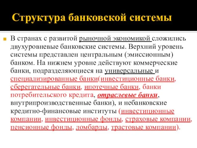 Структура банковской системы В странах с развитой рыночной экономикой сложились двухуровневые