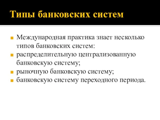 Типы банковских систем Международная практика знает несколько типов банковских систем: распределительную