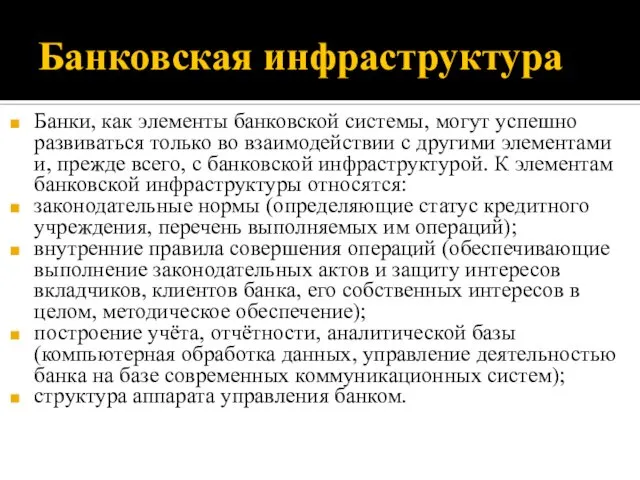 Банковская инфраструктура Банки, как элементы банковской системы, могут успешно развиваться только