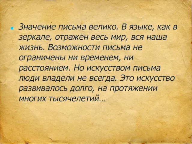 Значение письма велико. В языке, как в зеркале, отражён весь мир,